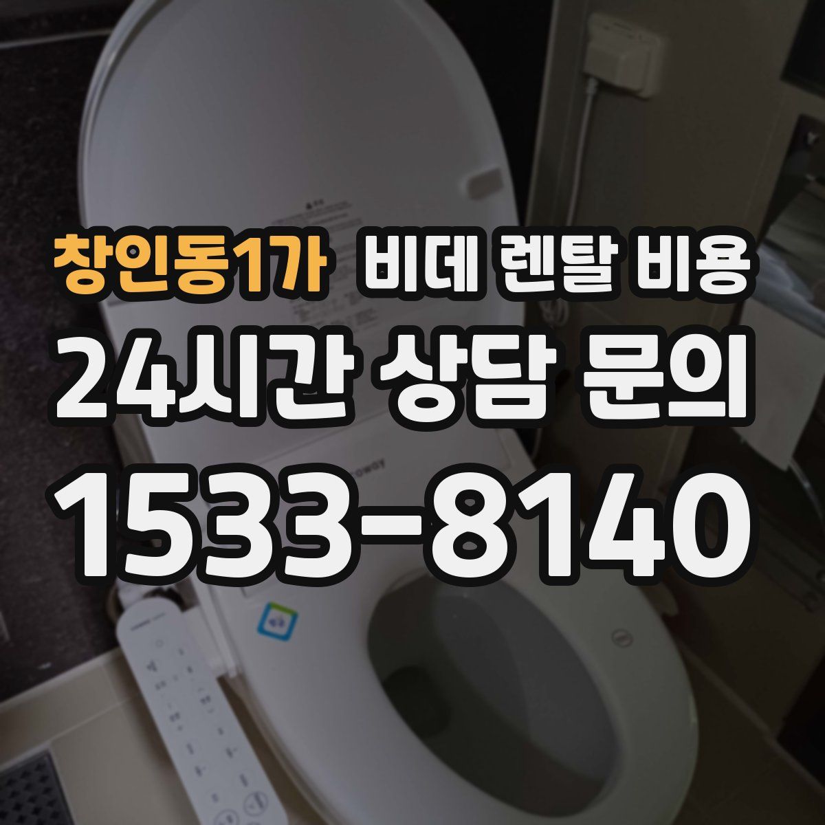 창인동1가 비데 렌탈 비용