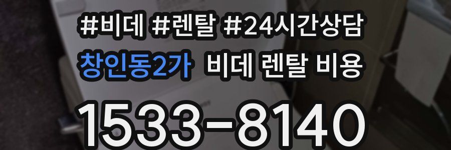 창인동2가 비데 렌탈 비용