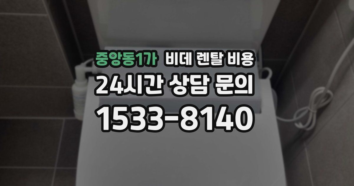 중앙동1가 비데 렌탈 비용