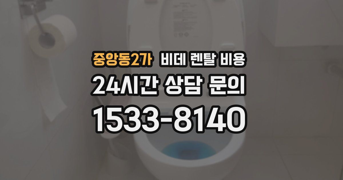 중앙동2가 비데 렌탈 비용