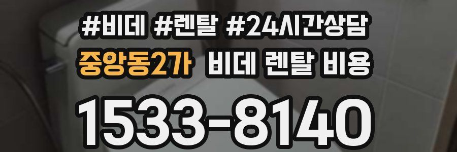 중앙동2가 비데 렌탈 비용