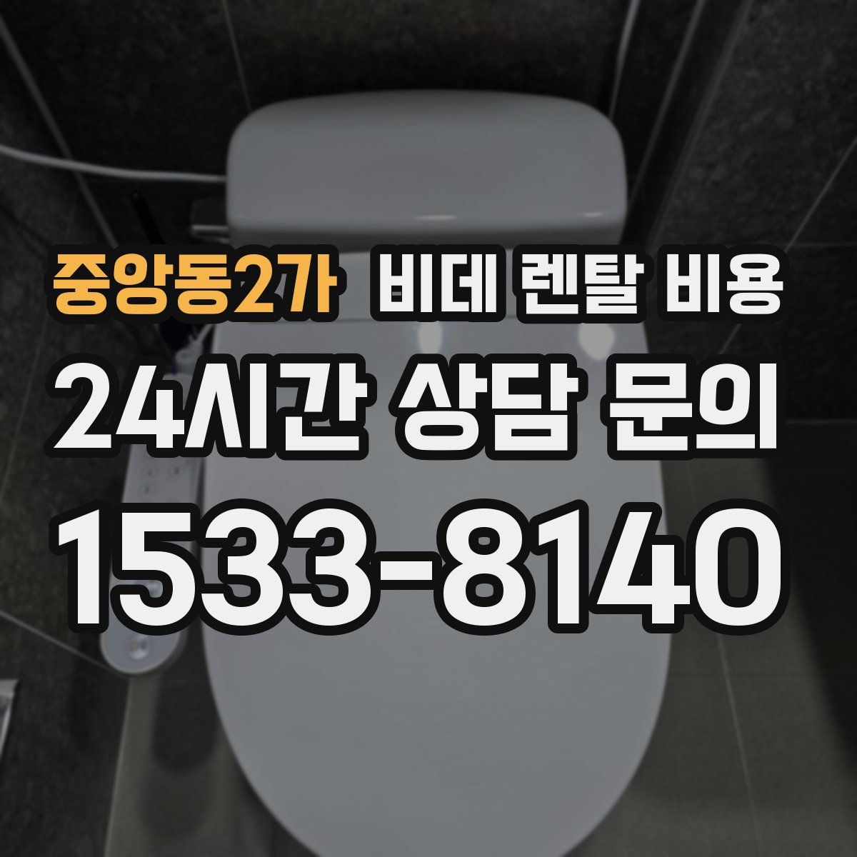 중앙동2가 비데 렌탈 비용
