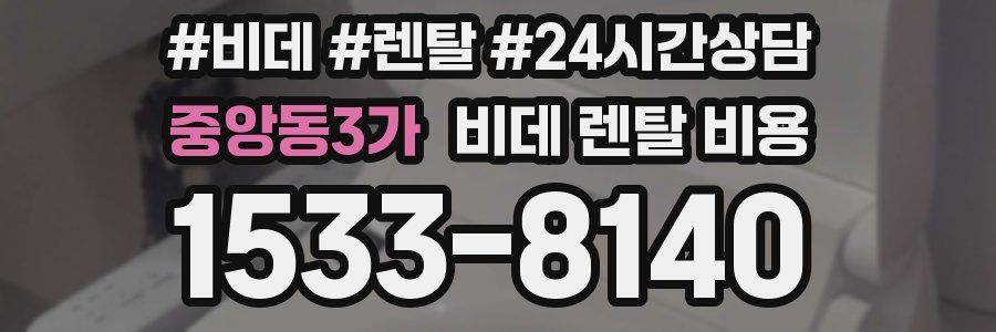 중앙동3가 비데 렌탈 비용