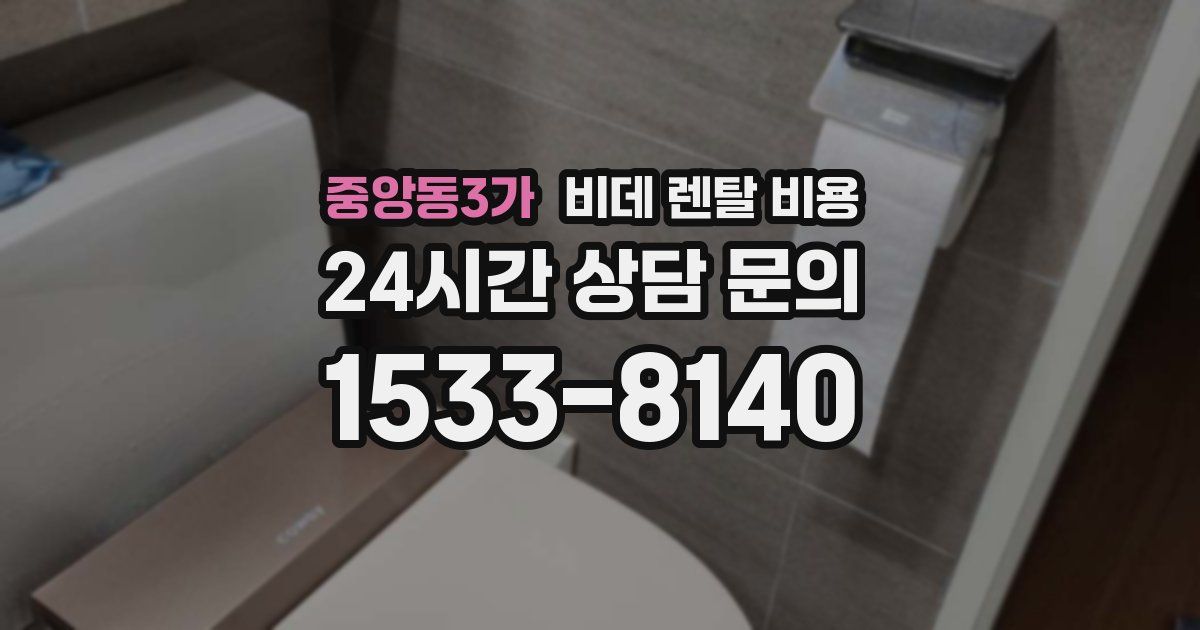 중앙동3가 비데 렌탈 비용