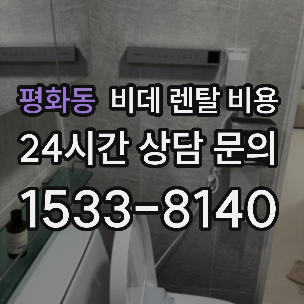 평화동 비데 렌탈 비용 현명하게 비교하는 순서와 기준