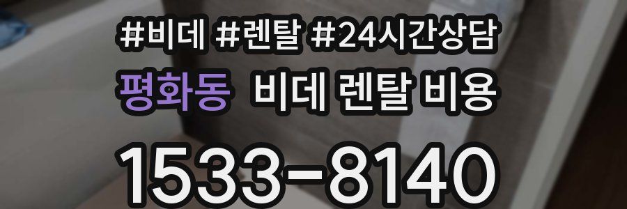 평화동 비데 렌탈 비용
