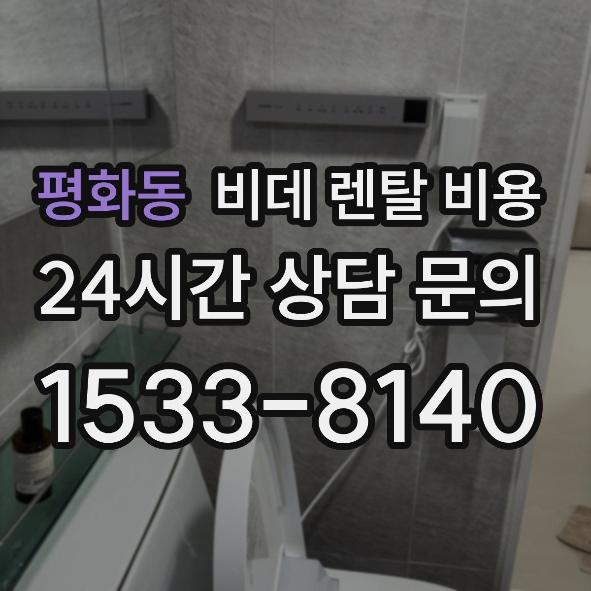 평화동 비데 렌탈 비용