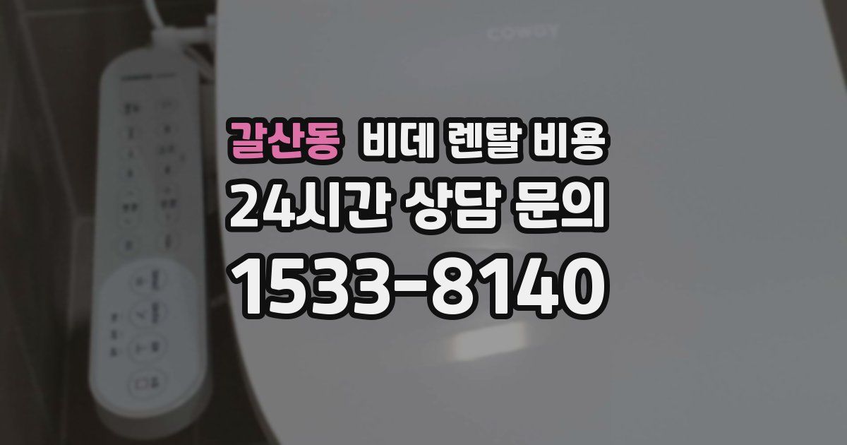 갈산동 비데 렌탈 비용