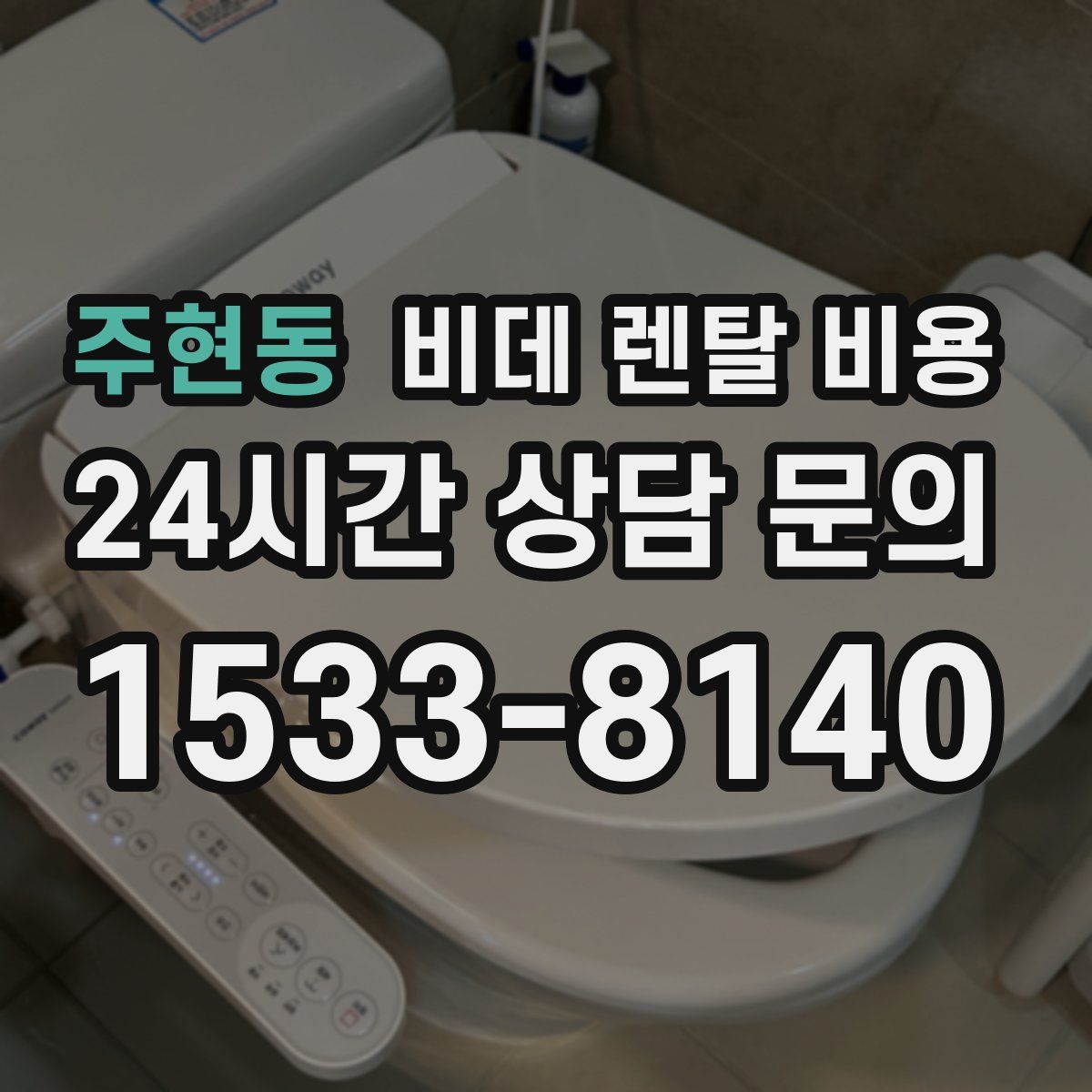 주현동 비데 렌탈 비용