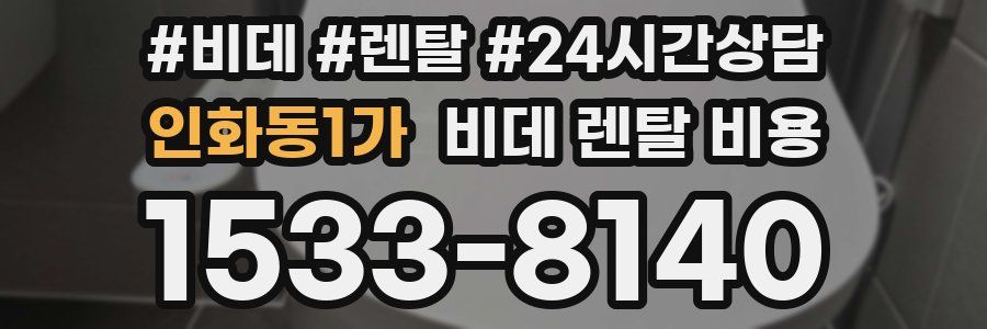 인화동1가 비데 렌탈 비용