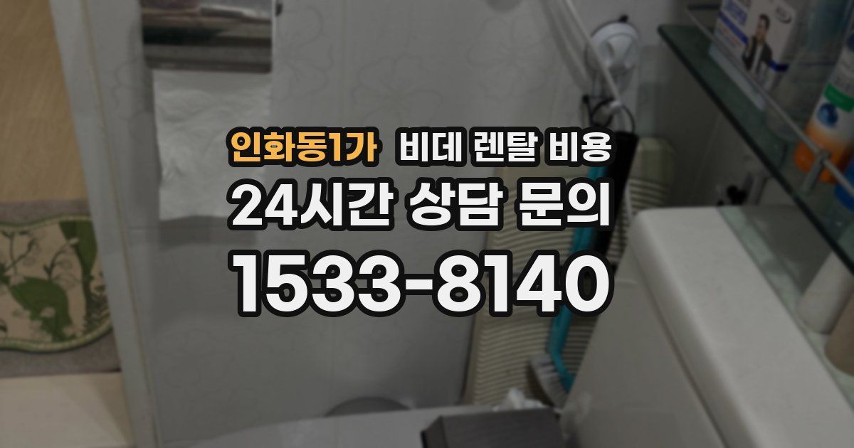 인화동1가 비데 렌탈 비용
