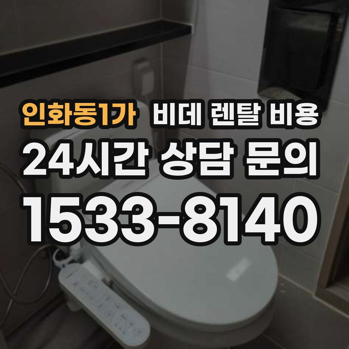 인화동1가 비데 렌탈 비용
