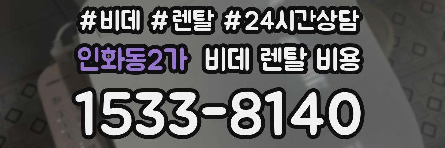 인화동2가 비데 렌탈 비용