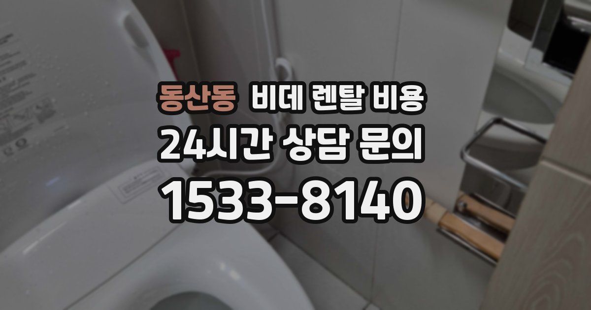 동산동 비데 렌탈 비용
