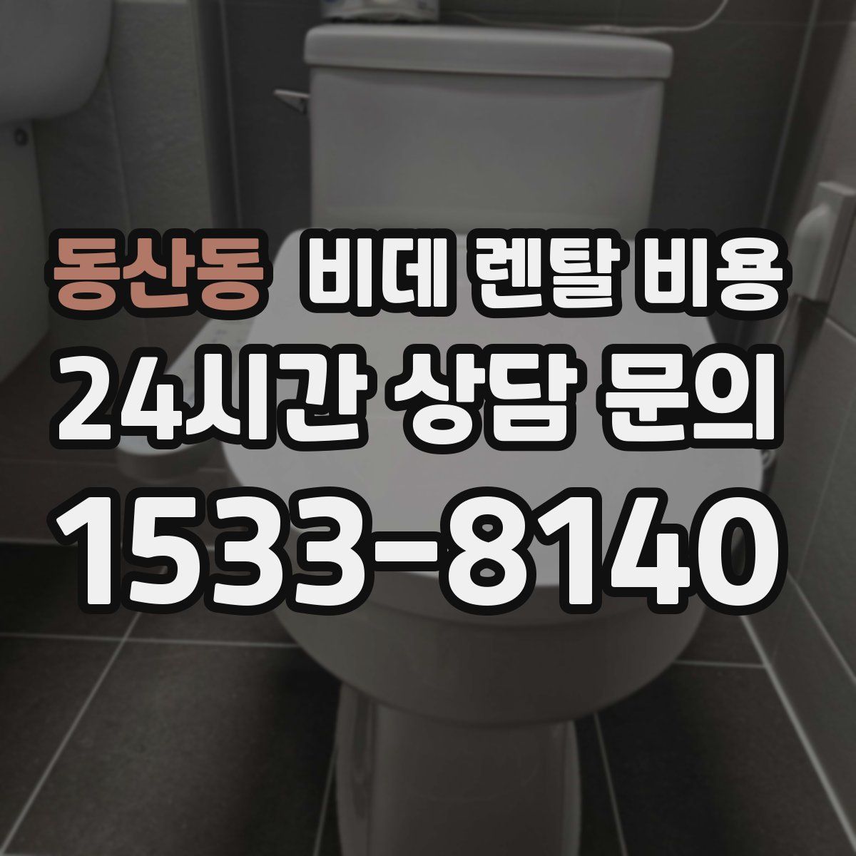 동산동 비데 렌탈 비용