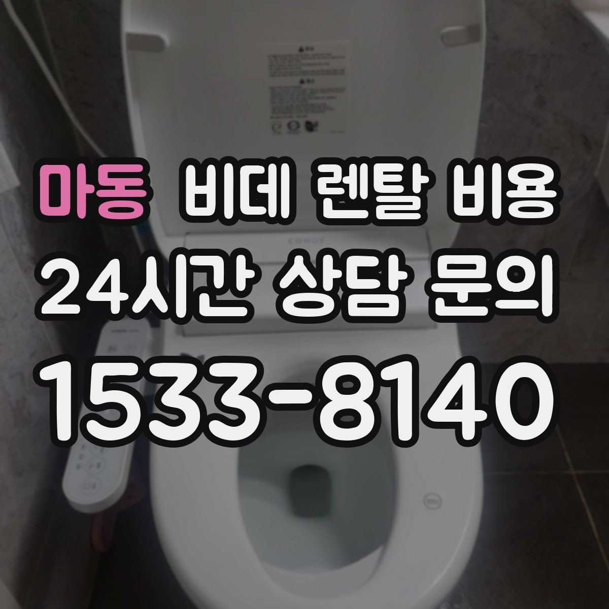 마동 비데 렌탈 비용