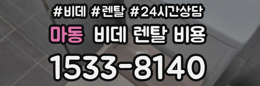 마동 비데 렌탈 비용