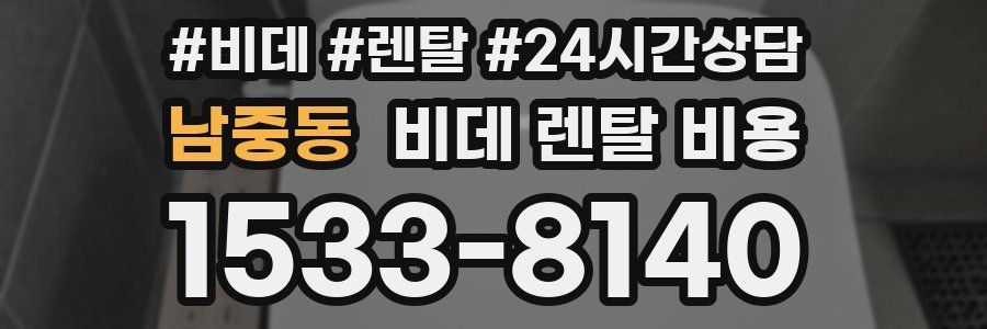 남중동 비데 렌탈 비용