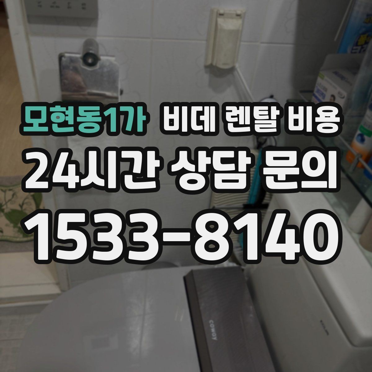모현동1가 비데 렌탈 비용 고장 대응과 사후 관리 살펴보기