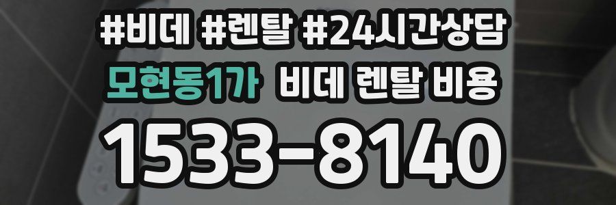 모현동1가 비데 렌탈 비용