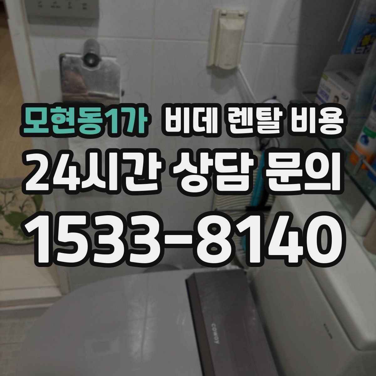 모현동1가 비데 렌탈 비용