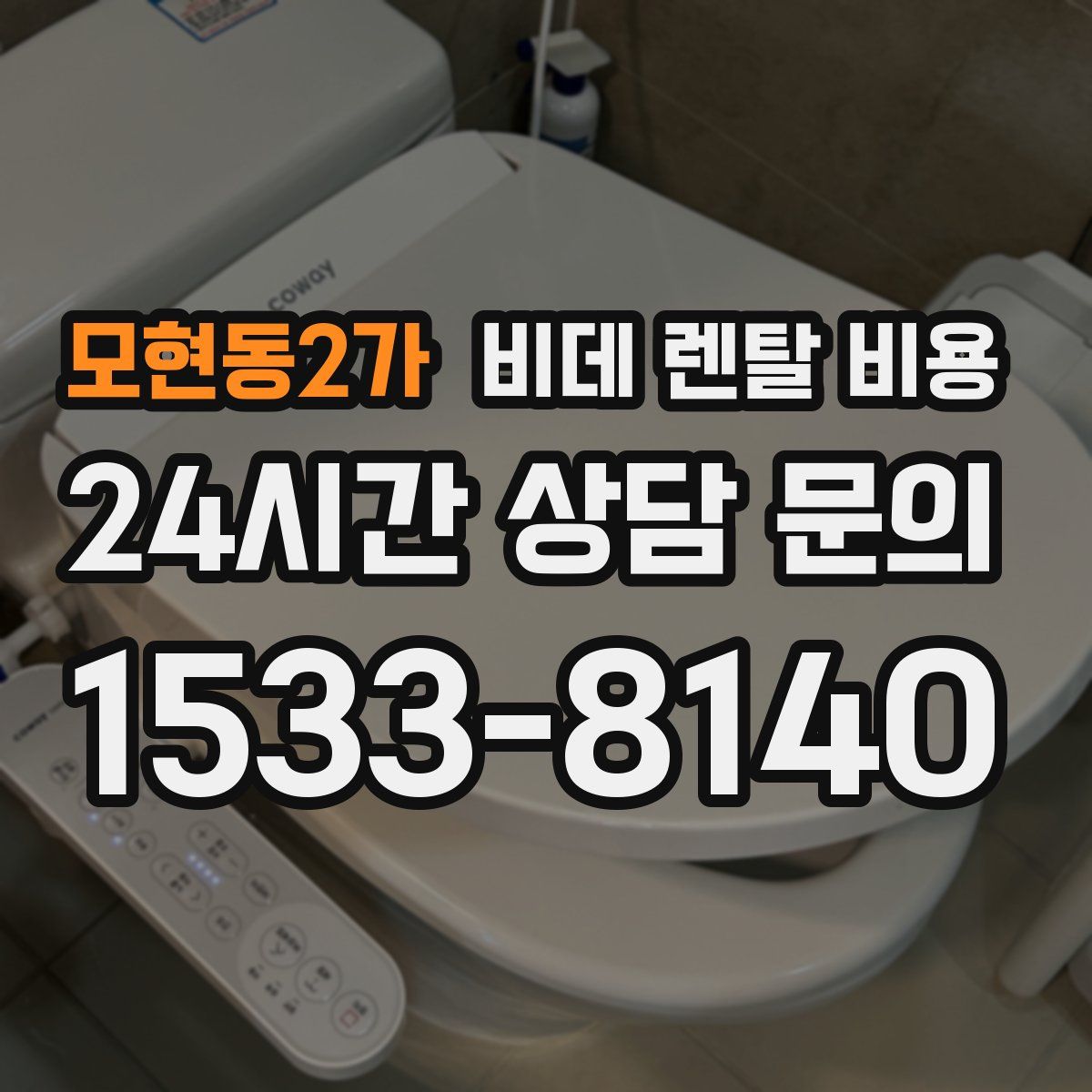 모현동2가 비데 렌탈 비용