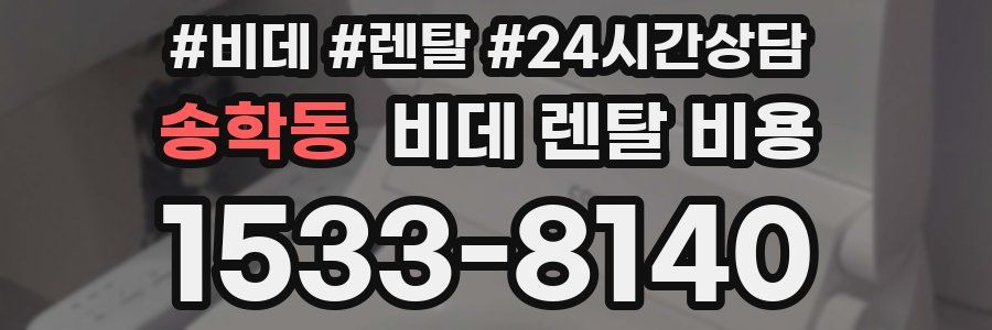 송학동 비데 렌탈 비용