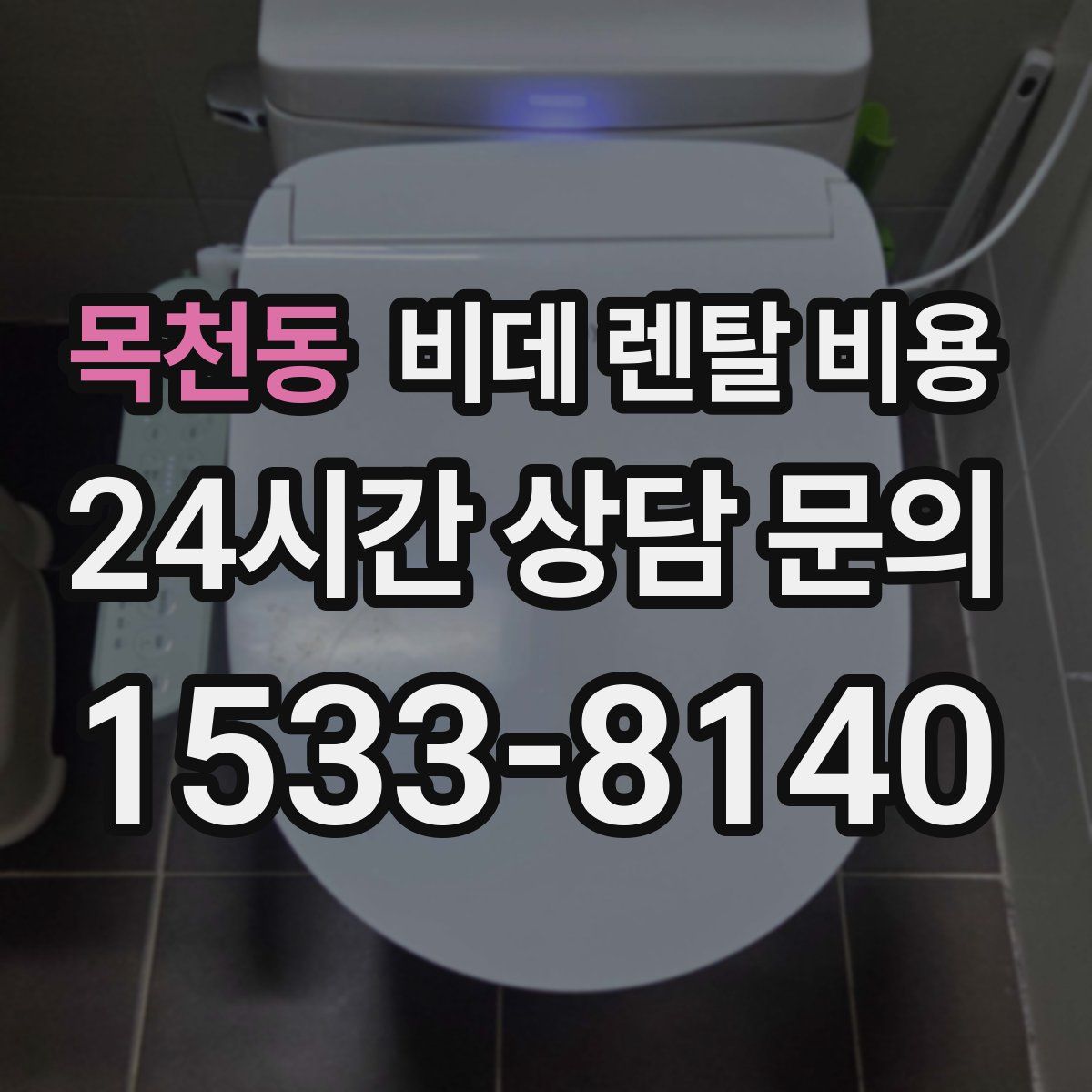 목천동 비데 렌탈 비용