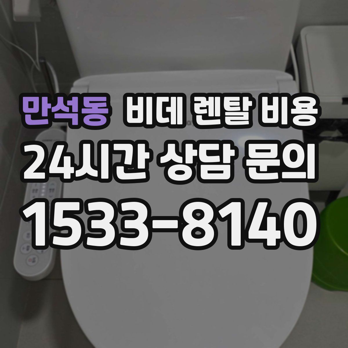 만석동 비데 렌탈 비용