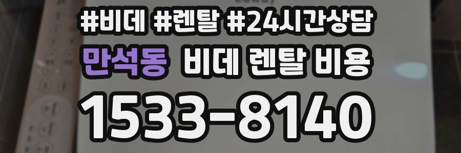 만석동 비데 렌탈 비용