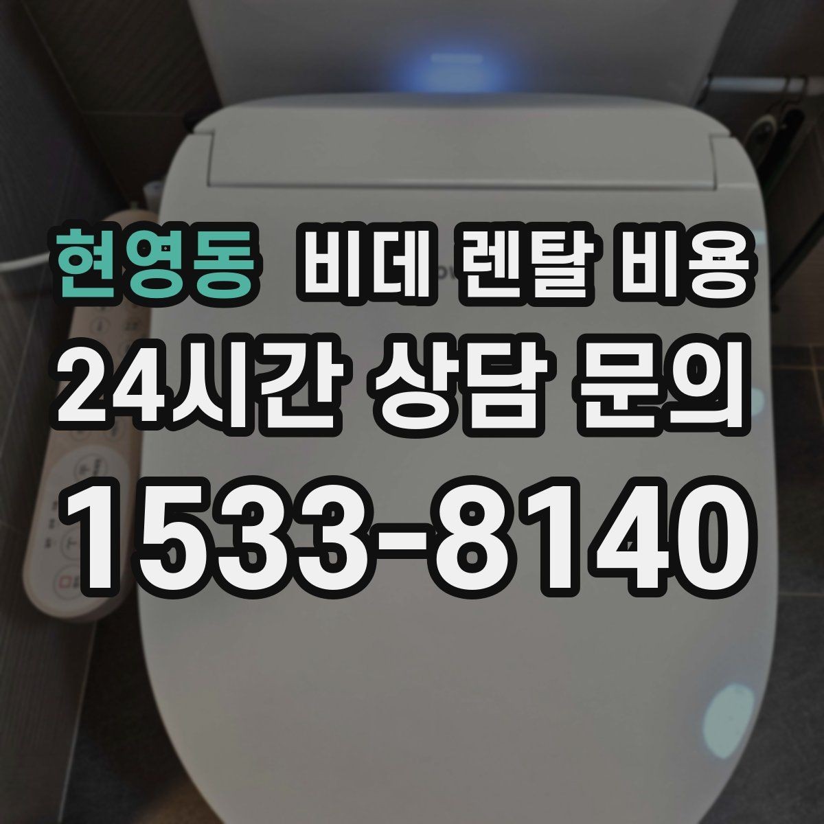 현영동 비데 렌탈 비용 장기 이용자 기준으로 살펴본 선택 포인트
