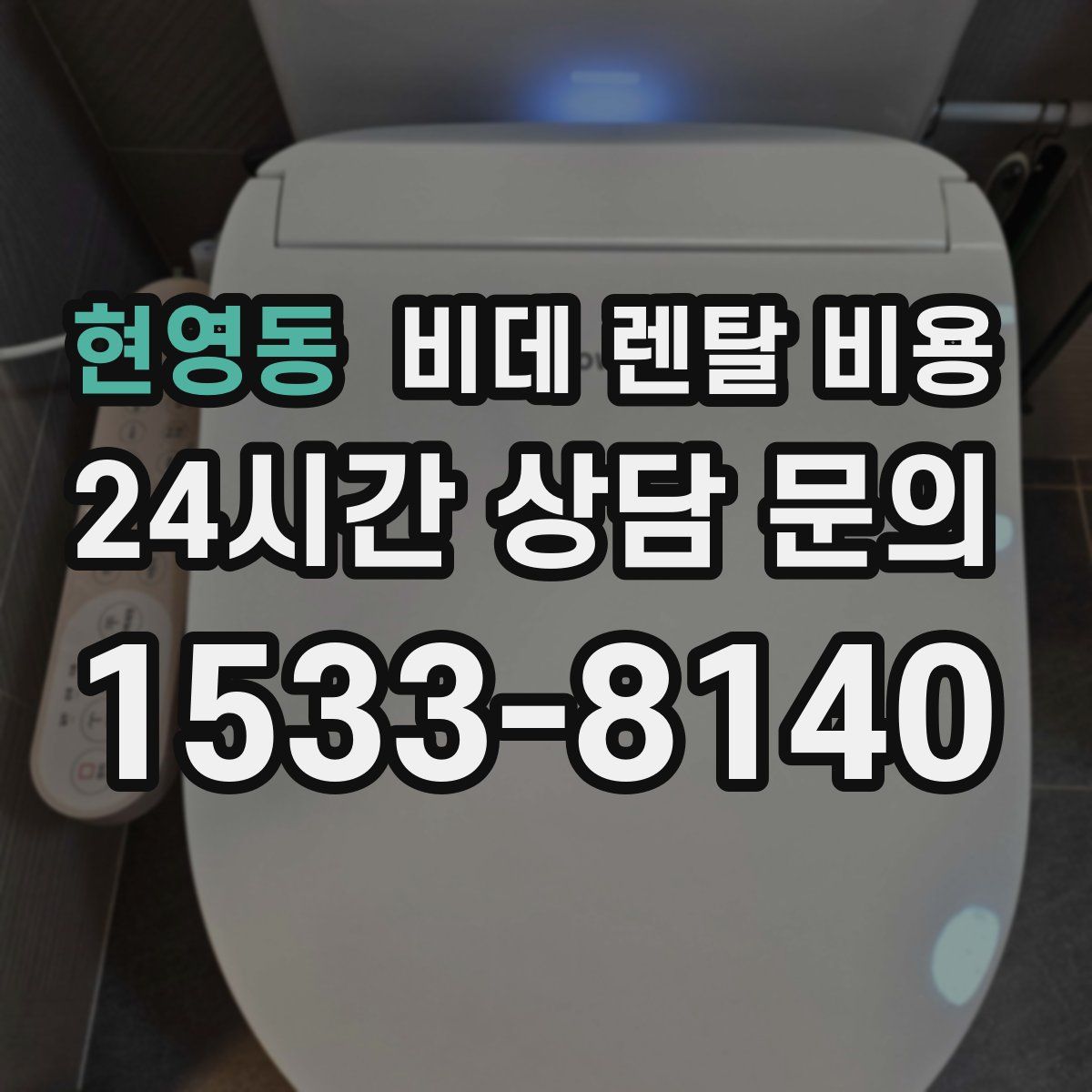 현영동 비데 렌탈 비용