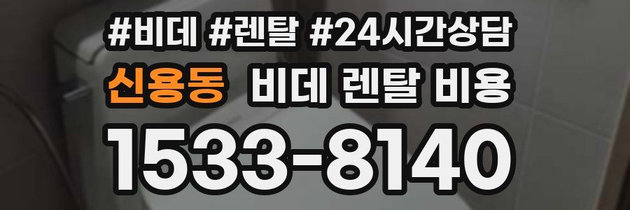 신용동 비데 렌탈 비용