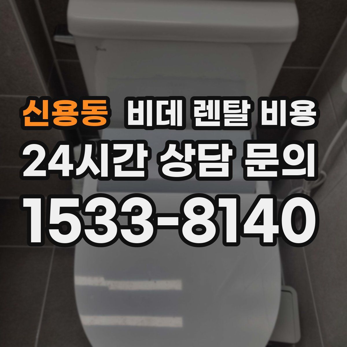 신용동 비데 렌탈 비용