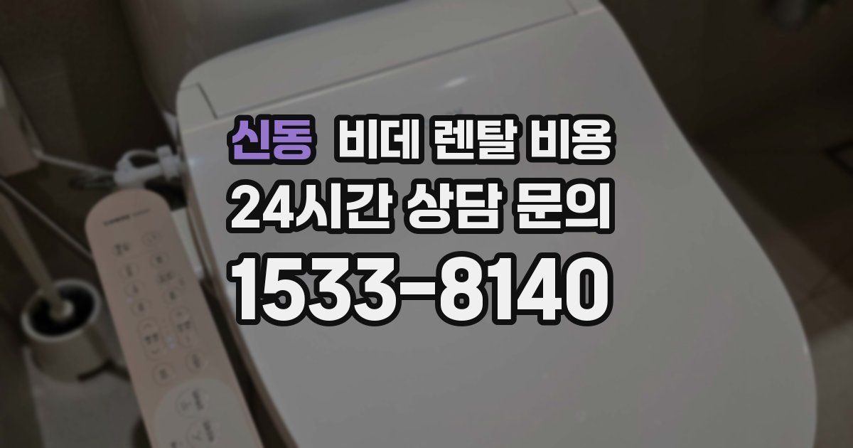 신동 비데 렌탈 비용