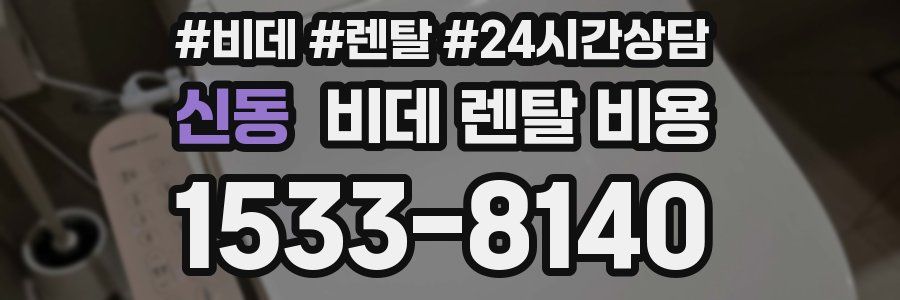 신동 비데 렌탈 비용