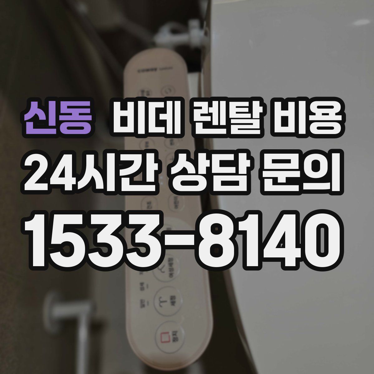 신동 비데 렌탈 비용