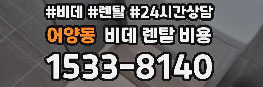 어양동 비데 렌탈 비용
