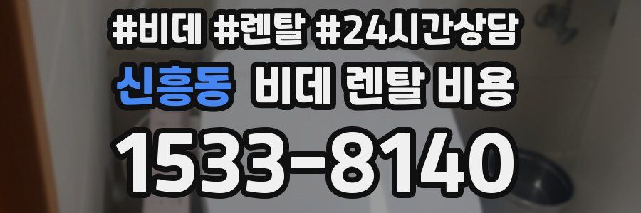 신흥동 비데 렌탈 비용