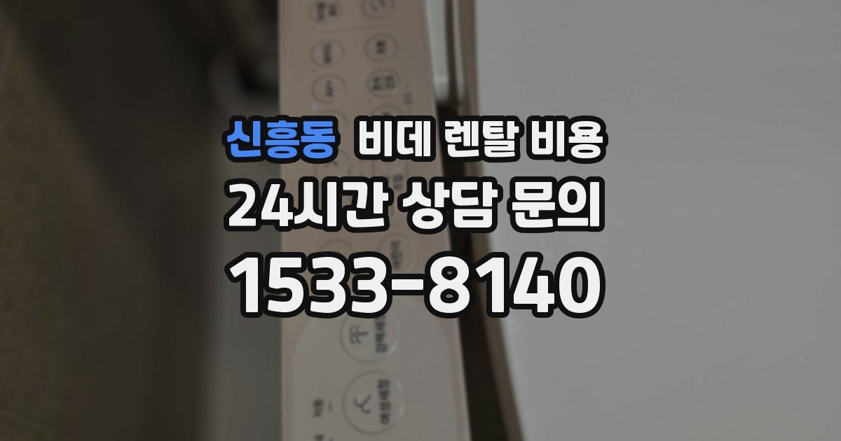 신흥동 비데 렌탈 비용