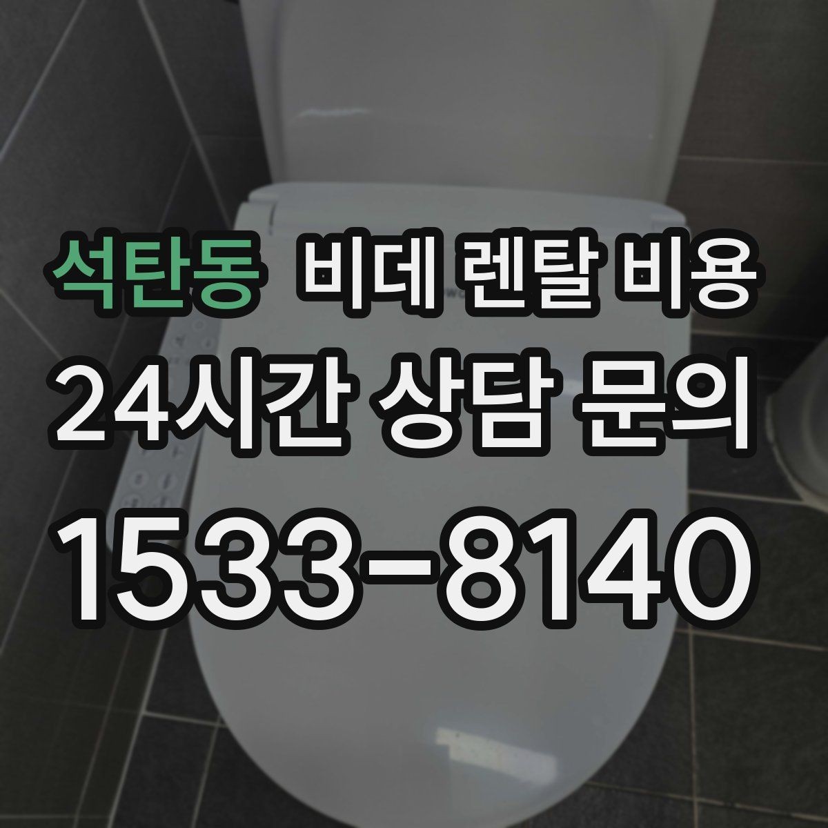 석탄동 비데 렌탈 비용 중도 해지 시 발생할 수 있는 비용