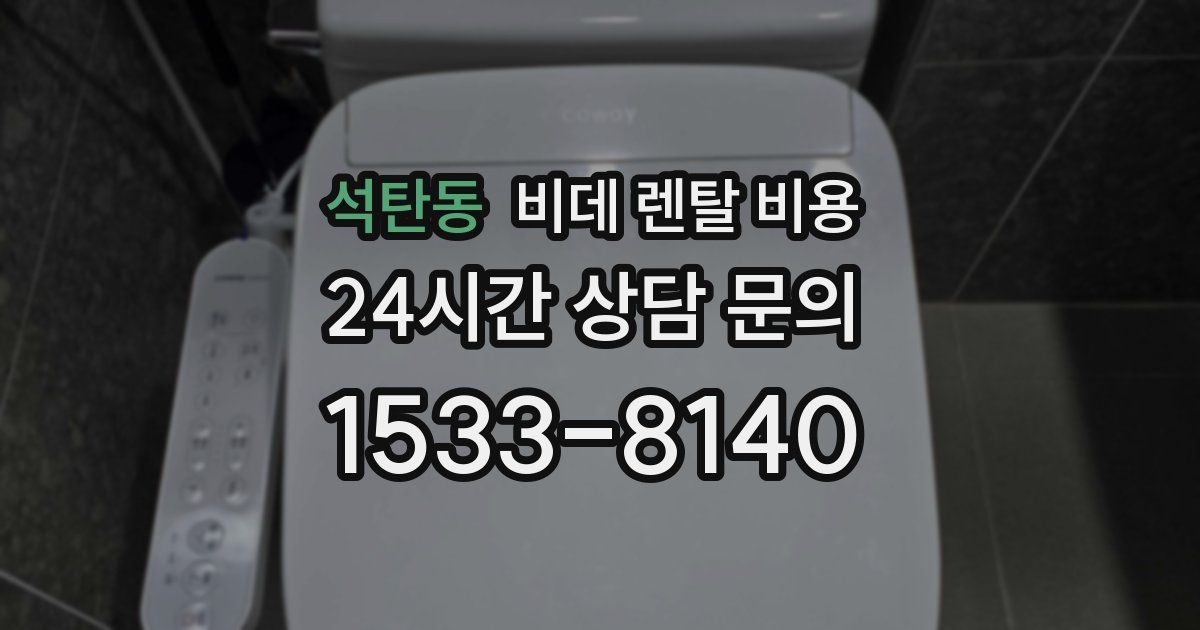 석탄동 비데 렌탈 비용