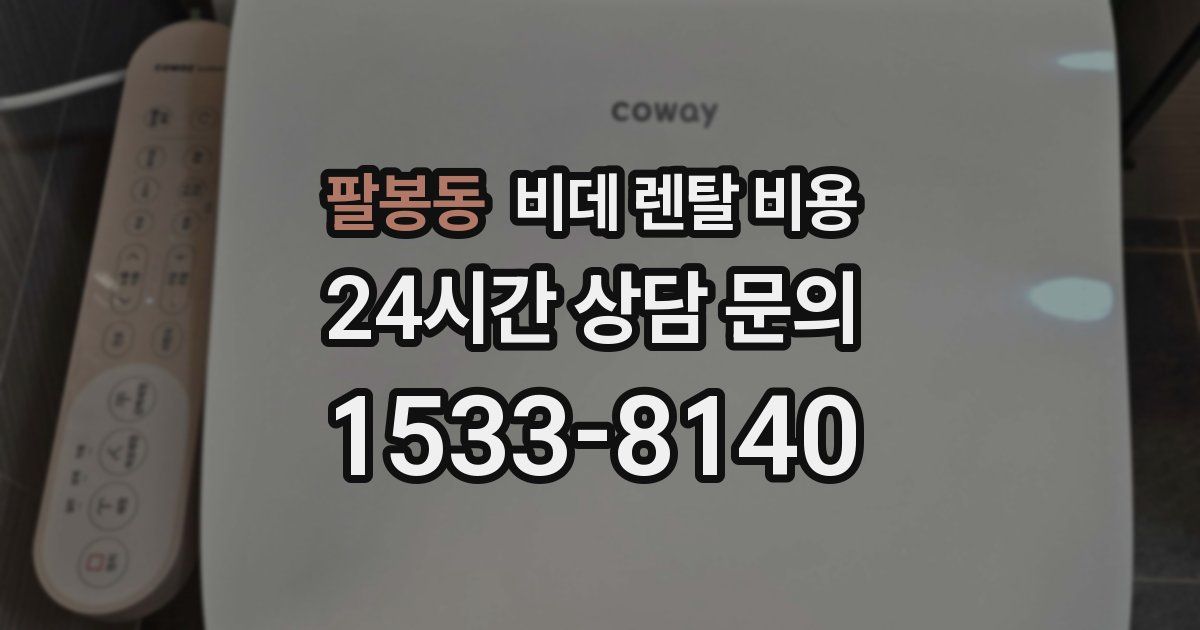 팔봉동 비데 렌탈 비용