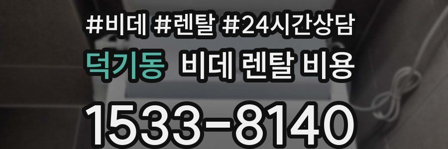 덕기동 비데 렌탈 비용