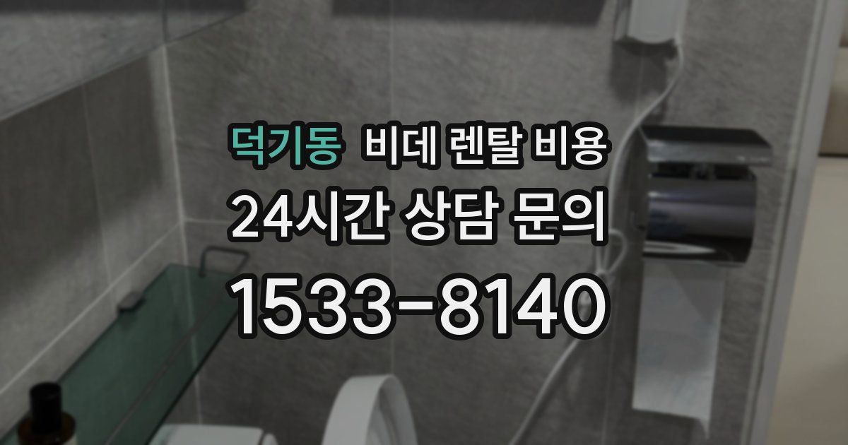 덕기동 비데 렌탈 비용