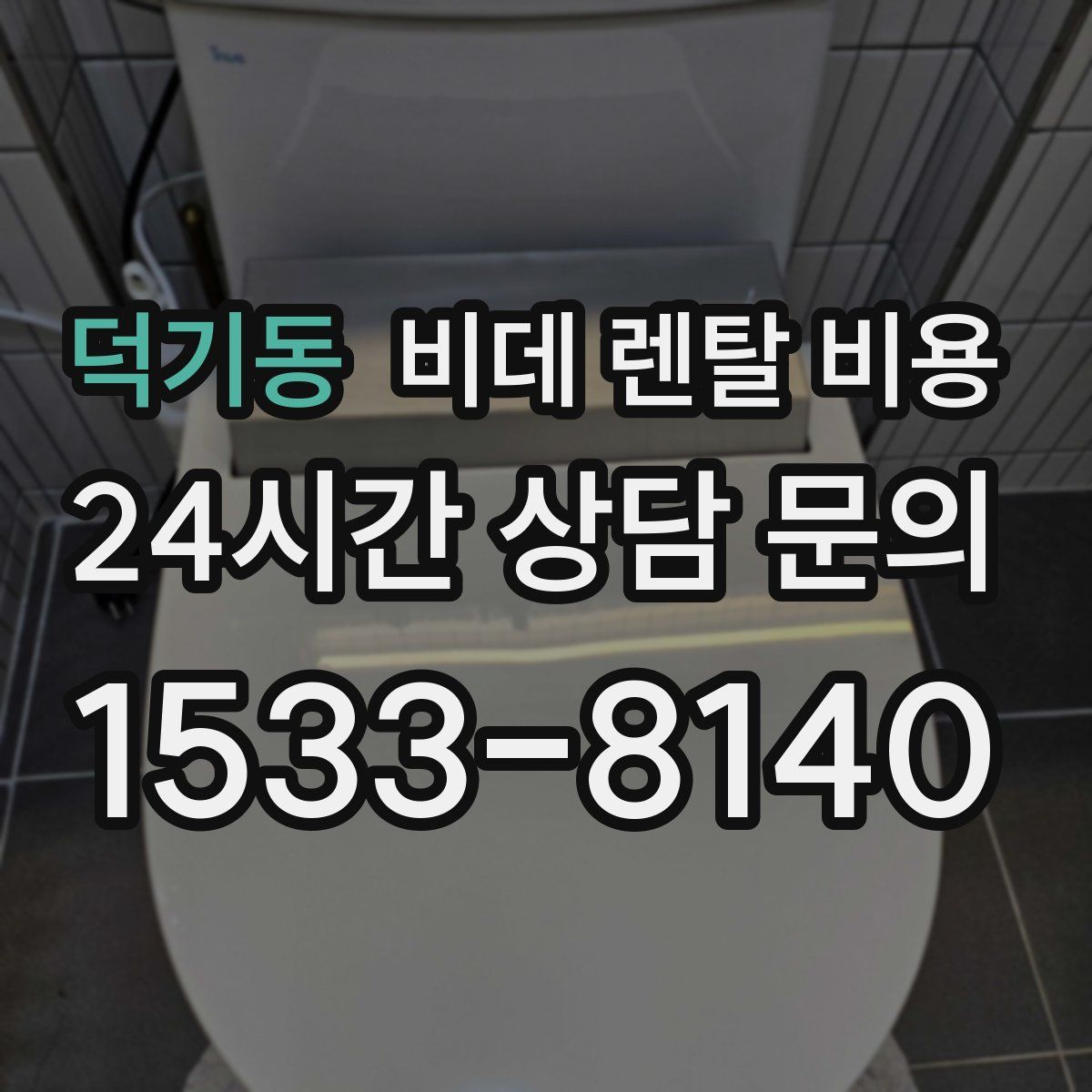 덕기동 비데 렌탈 비용