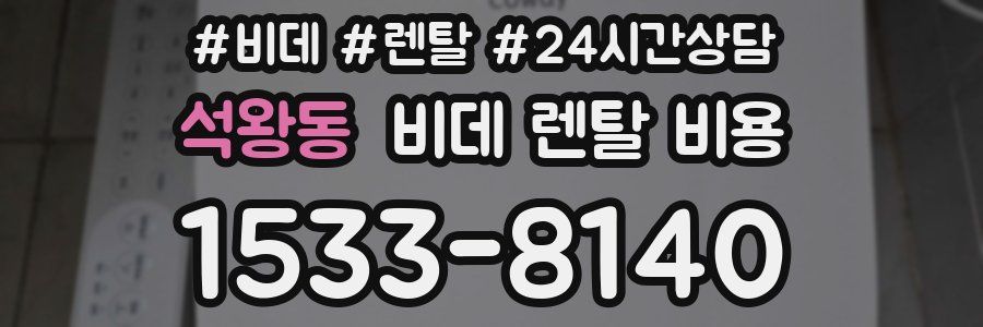 석왕동 비데 렌탈 비용