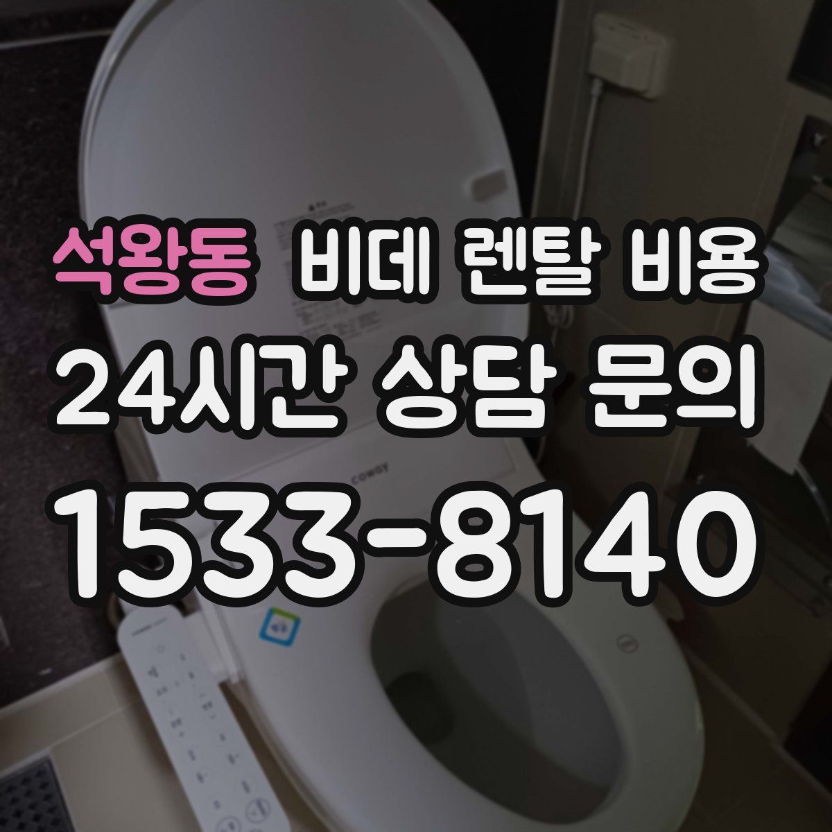 석왕동 비데 렌탈 비용