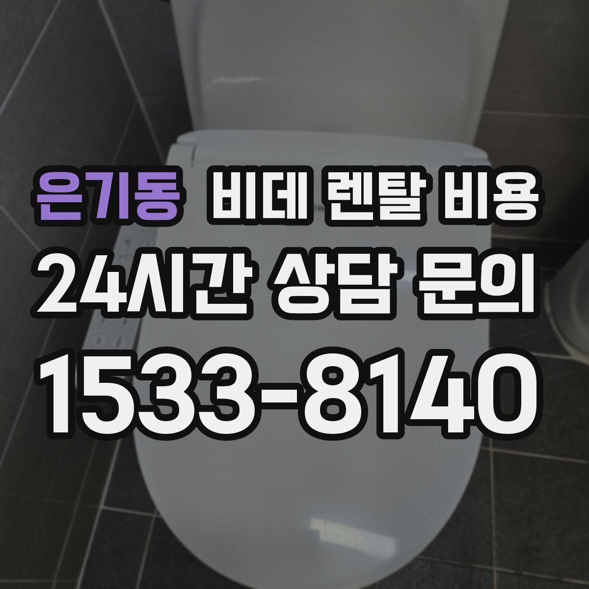 은기동 비데 렌탈 비용