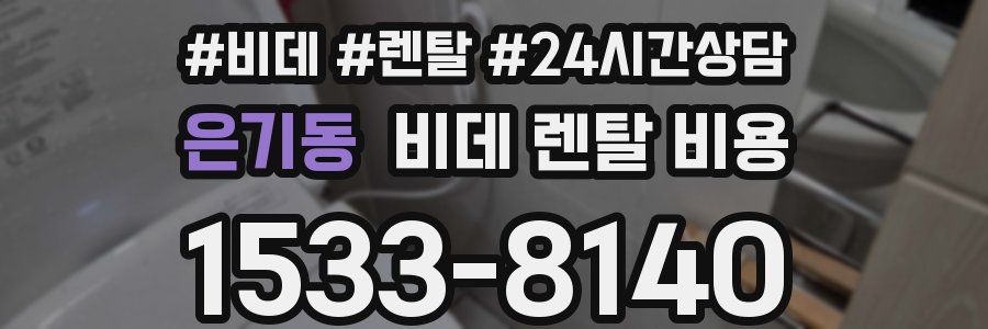 은기동 비데 렌탈 비용